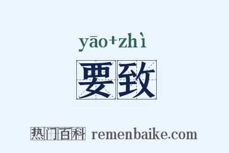 要致是什么意思的图片